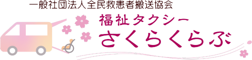 民間救急・福祉タクシーさくらくらぶ